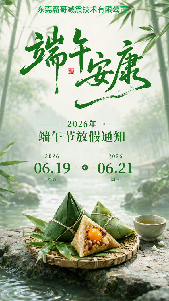 2026年霸哥减震端午节放假时间通知