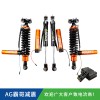 丰田FJ酷路泽/LC120/LC150霸哥AGSHOCKS电控氮气减震器原车/1.5/2寸升高