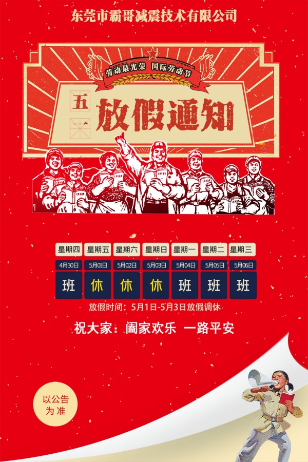 2026年霸哥减震五一劳动放假通知