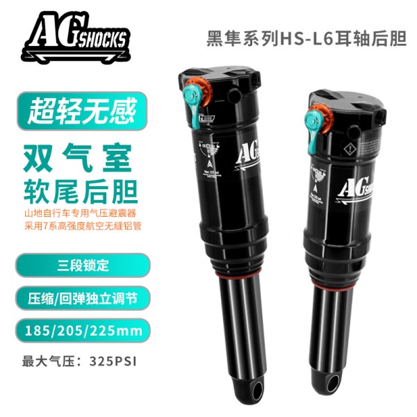 AGSHOCKS 185/205/225mm HS-L6耳轴款气压软尾后胆